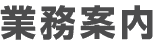 業務案内