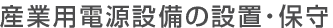 産業用電源設備の設置・保守